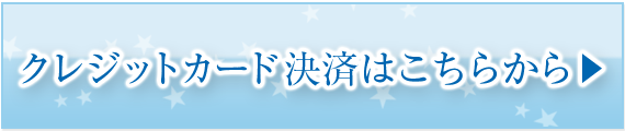 クレジット決済はこちらから